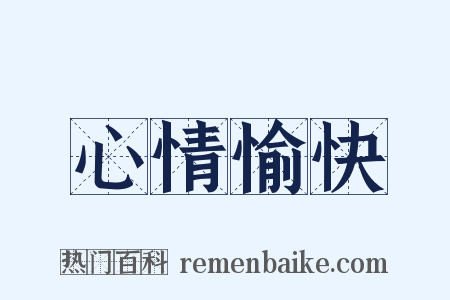 心情愉快是什么意思的图片